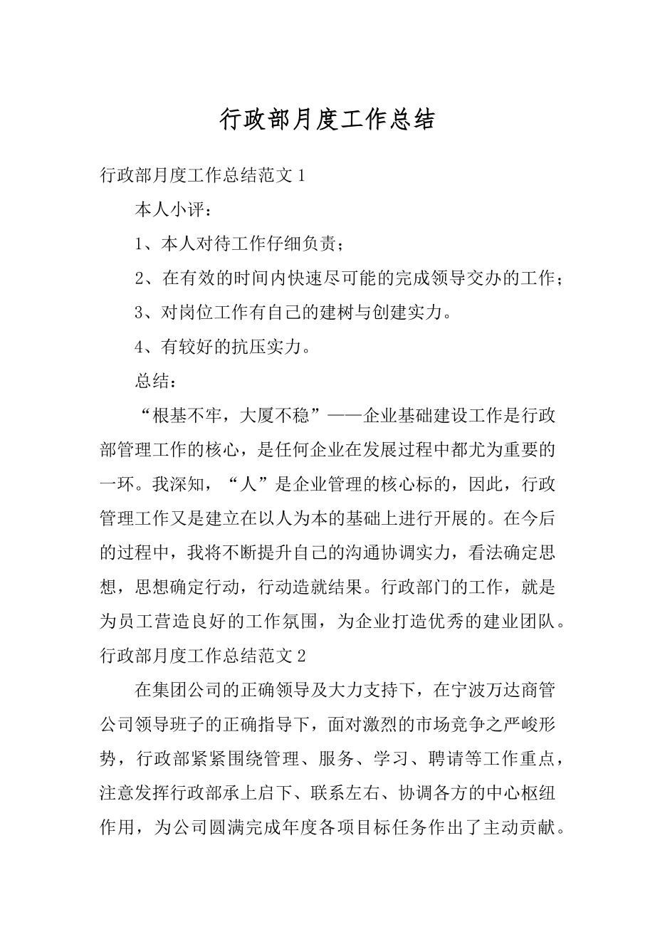 行政部月度工作总结优质.docx_第1页