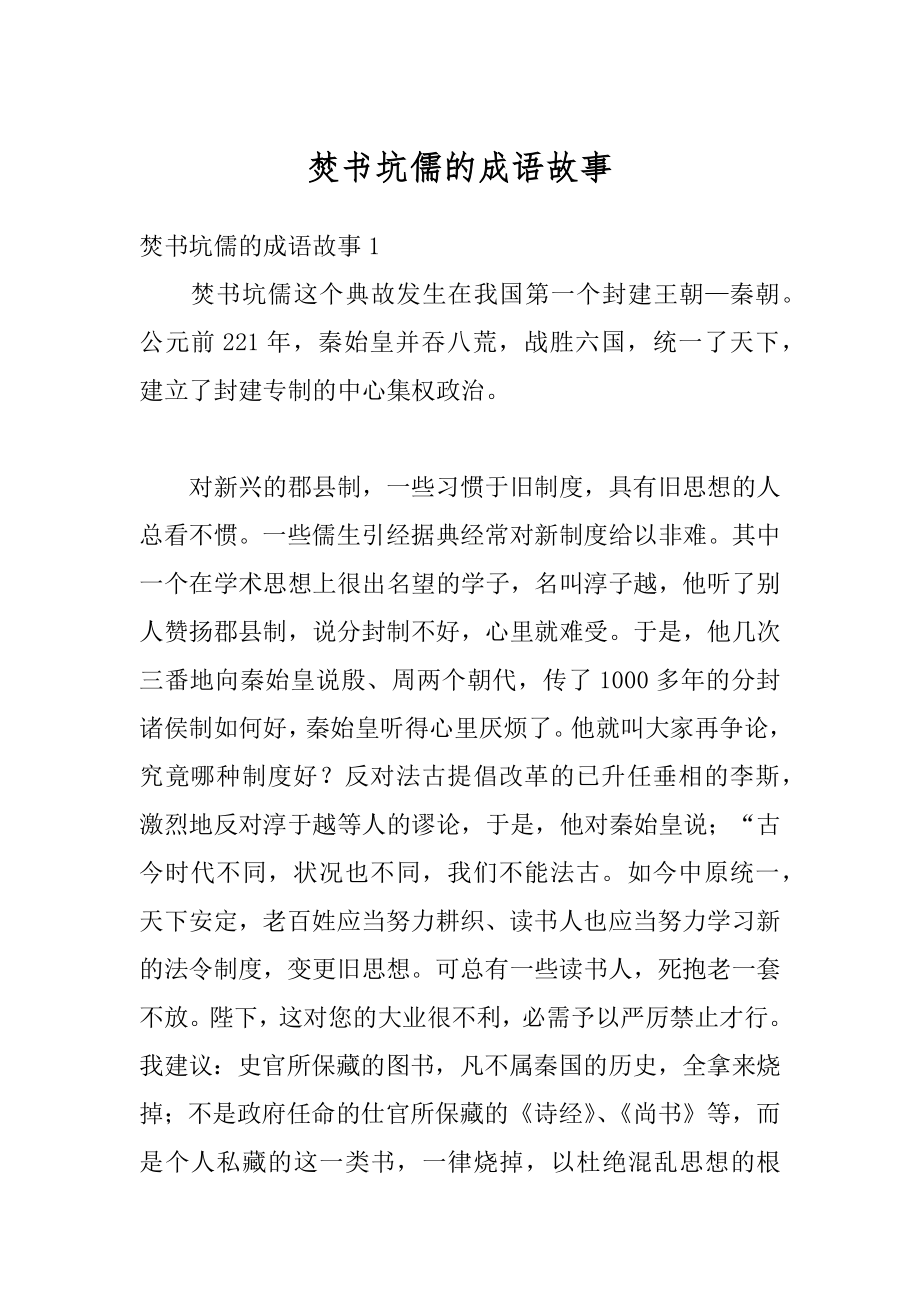 焚书坑儒的成语故事精品.docx_第1页