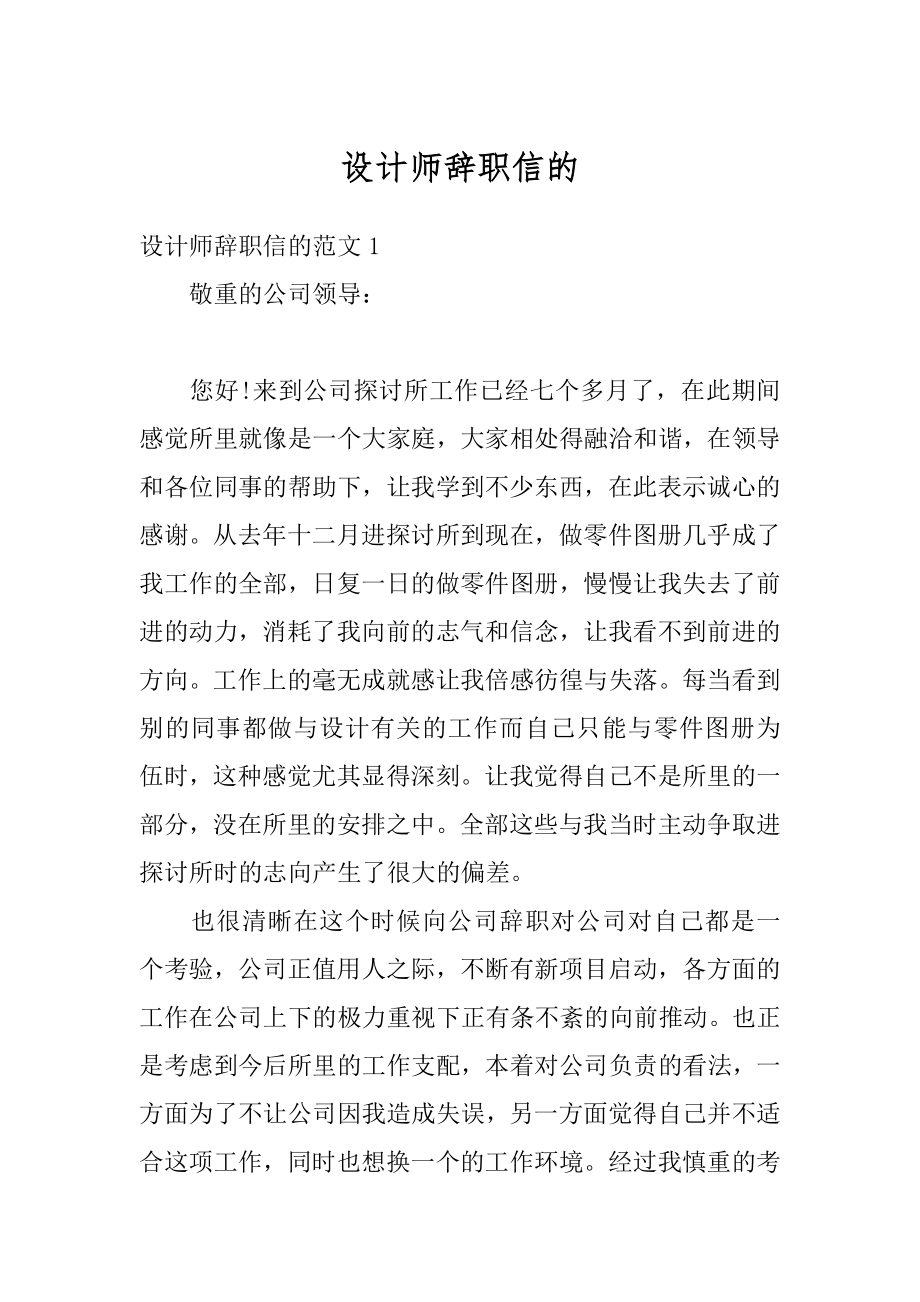 设计师辞职信的汇总.docx_第1页