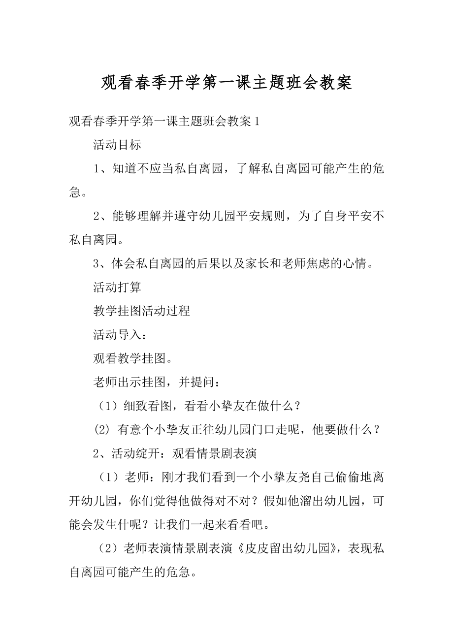 观看春季开学第一课主题班会教案精编.docx_第1页