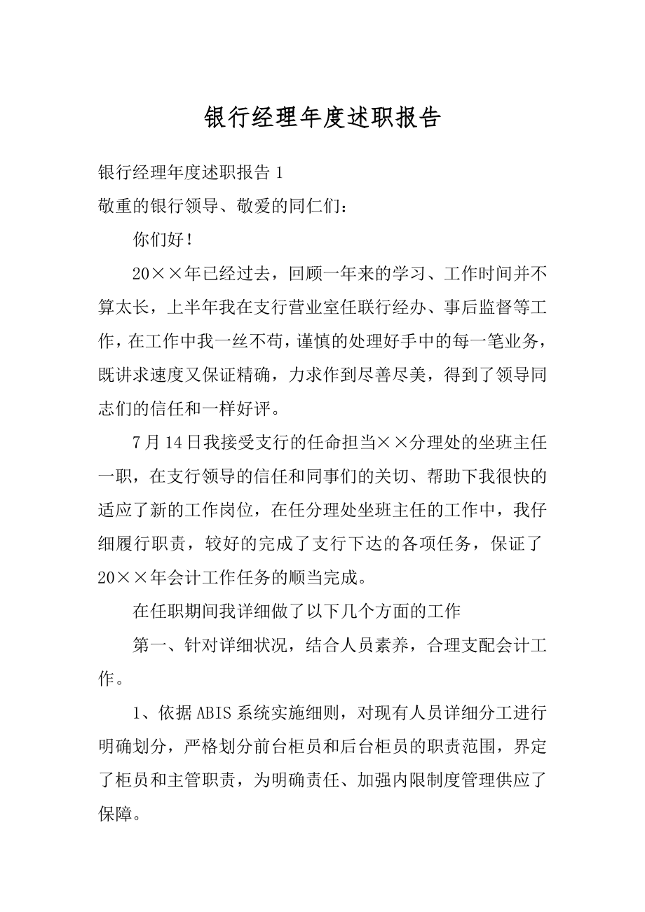 银行经理年度述职报告范例.docx_第1页