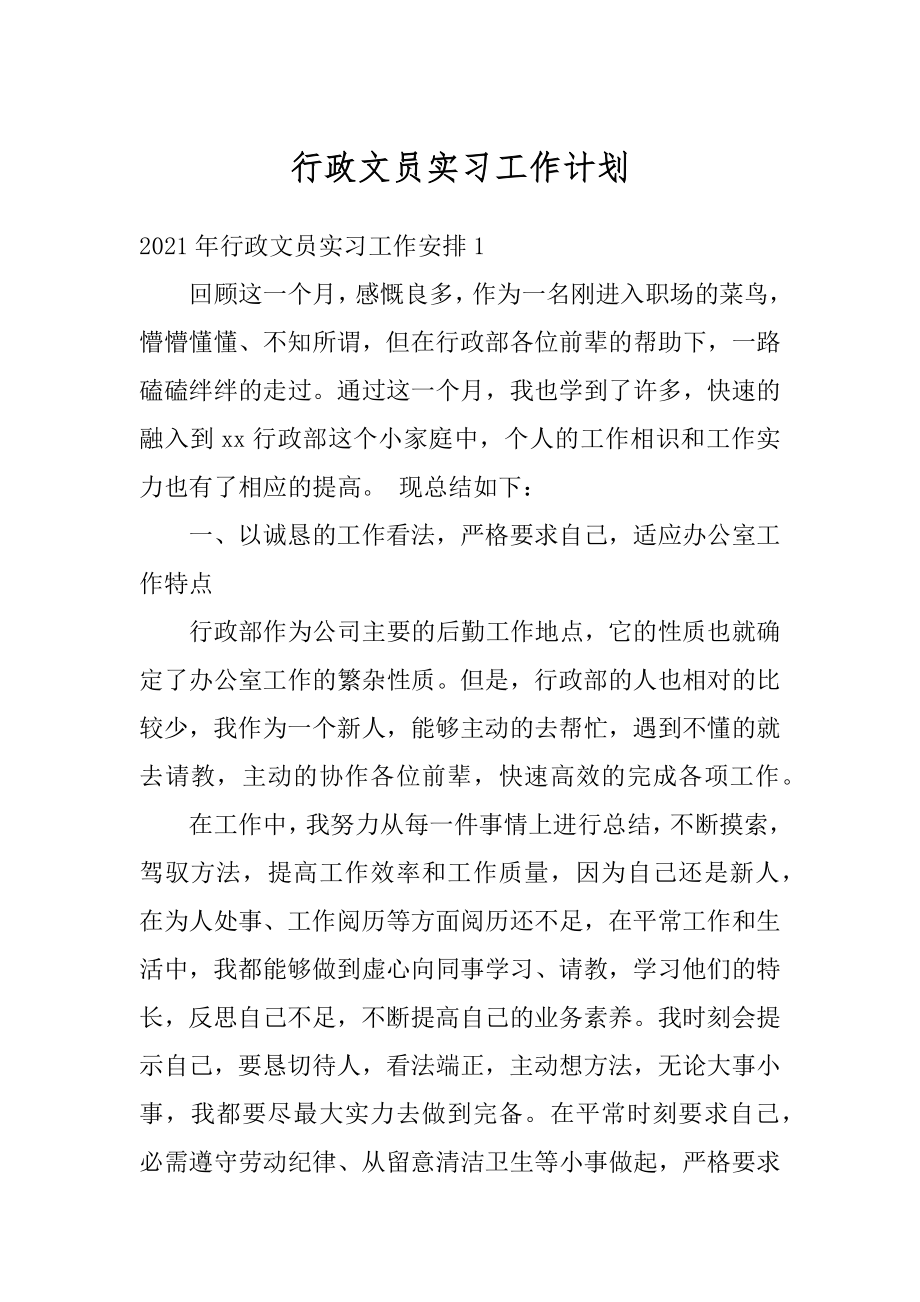 行政文员实习工作计划精选.docx_第1页