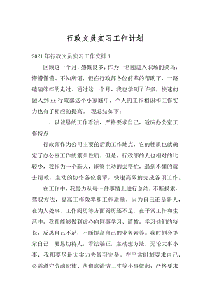 行政文员实习工作计划精选.docx