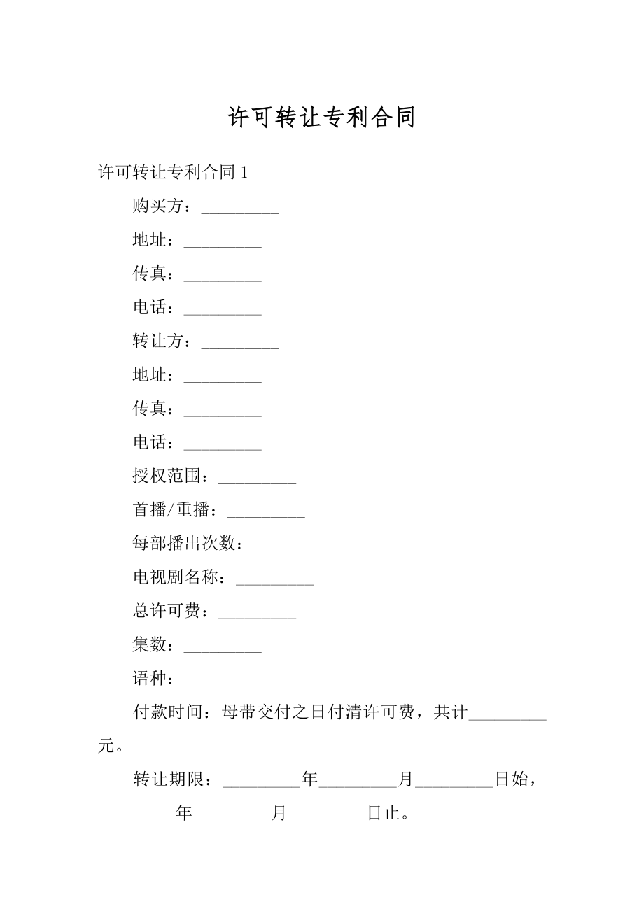 许可转让专利合同精选.docx_第1页