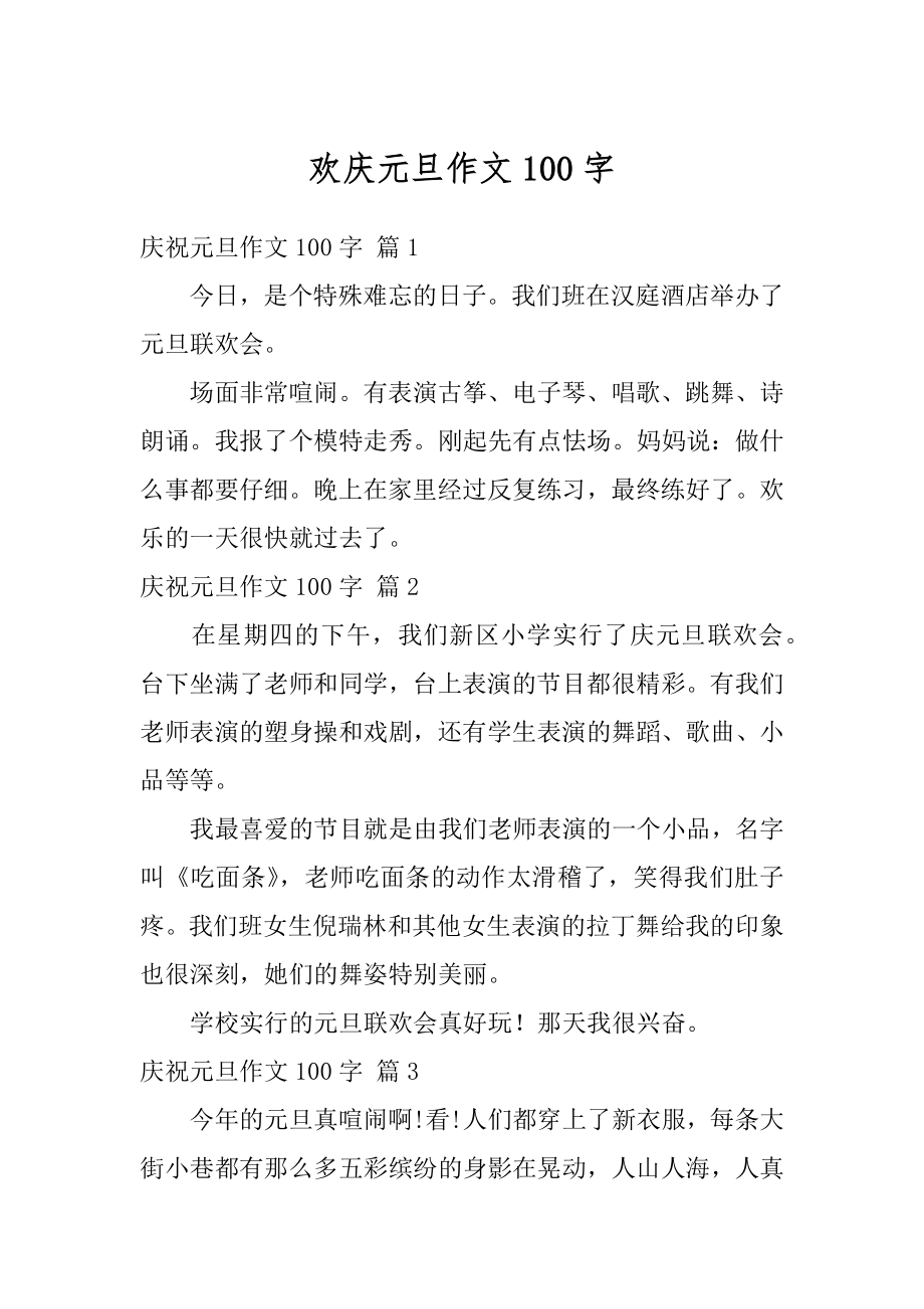 欢庆元旦作文100字例文.docx_第1页