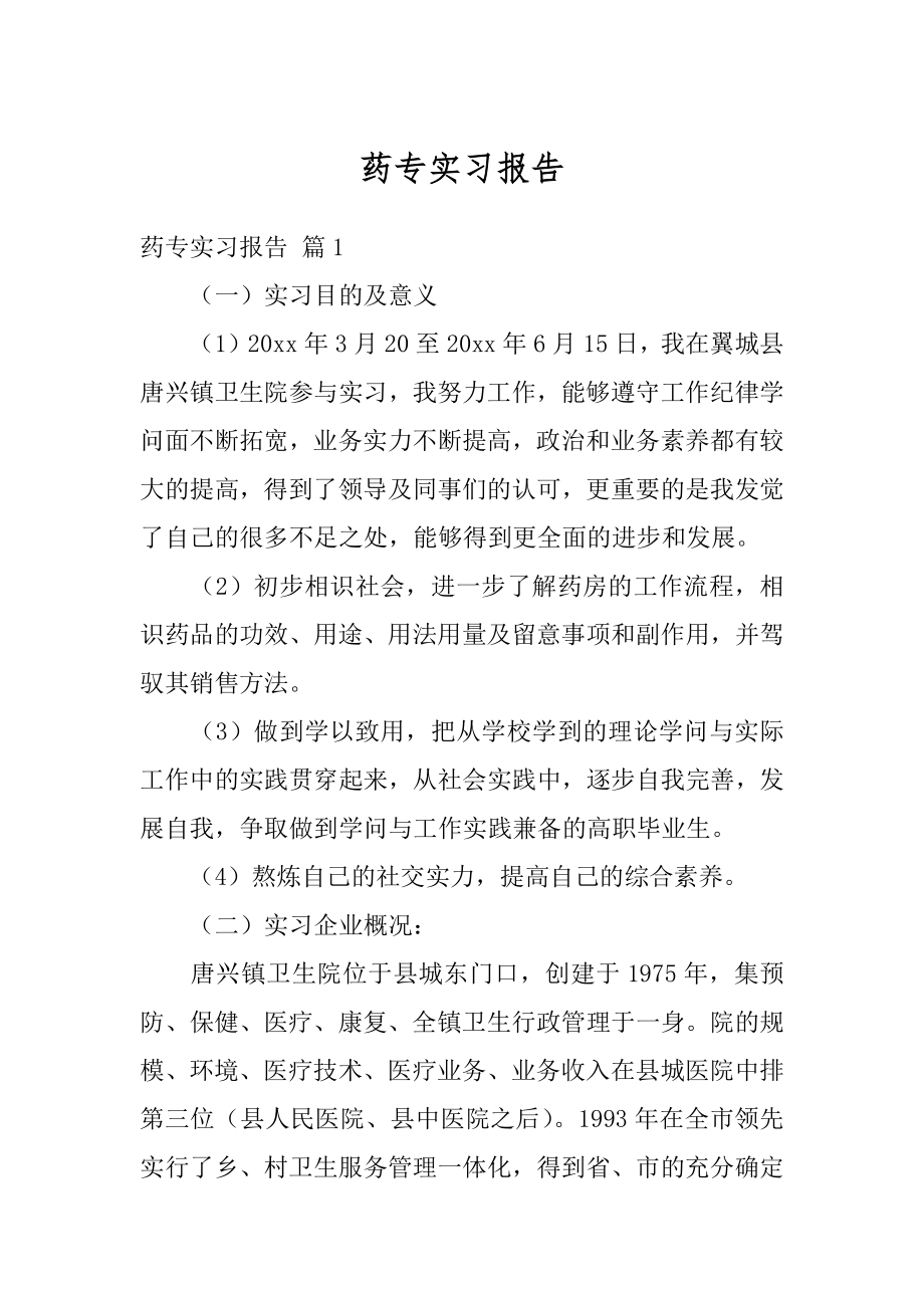 药专实习报告优质.docx_第1页