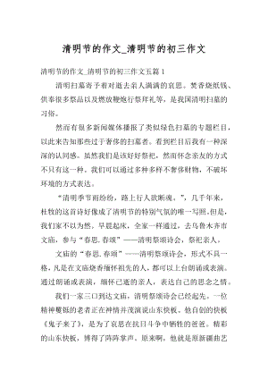 清明节的作文_清明节的初三作文汇编.docx