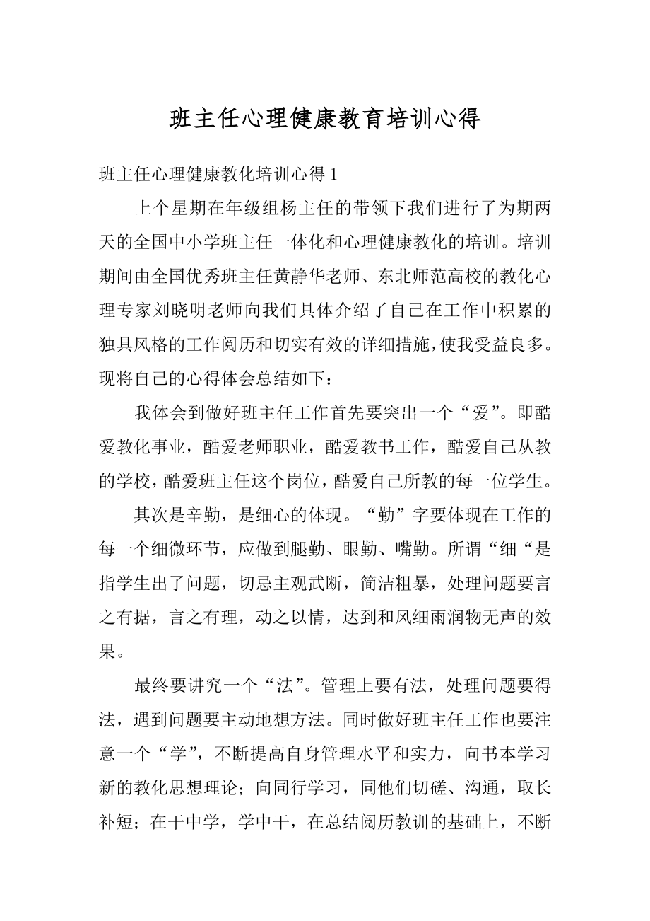 班主任心理健康教育培训心得精品.docx_第1页