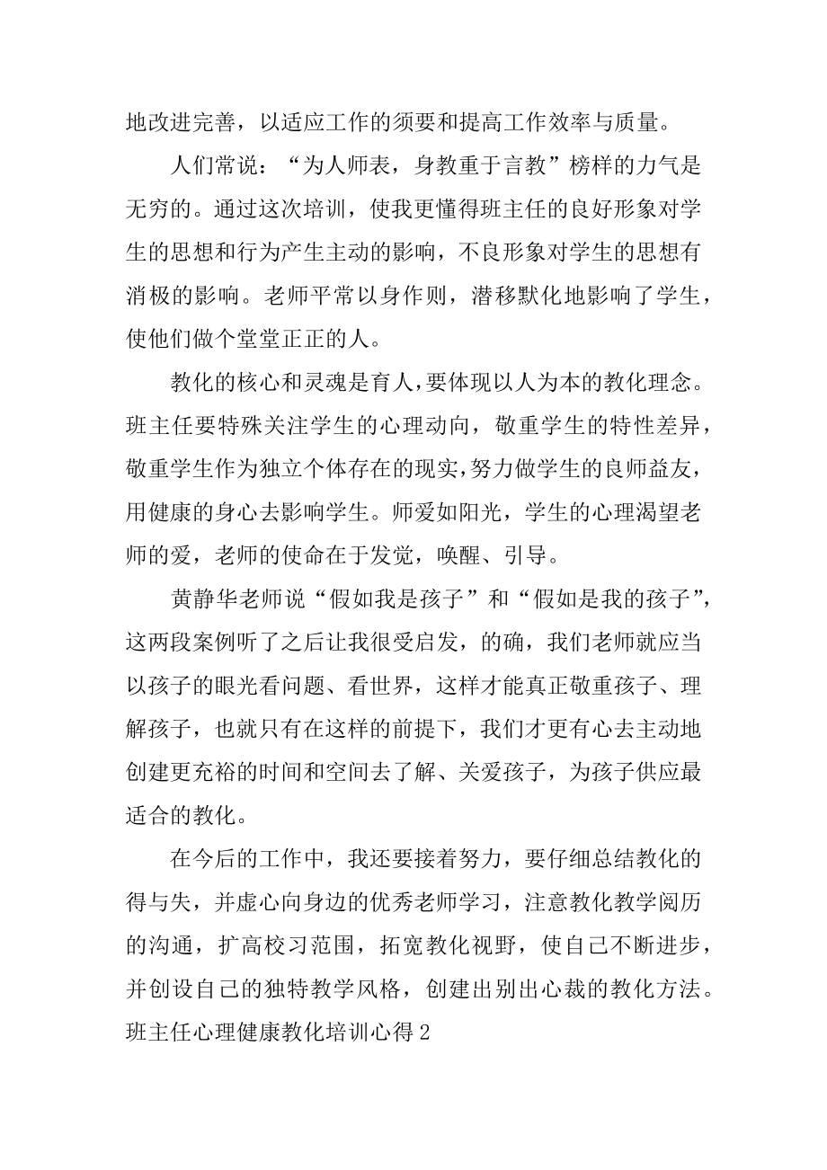 班主任心理健康教育培训心得精品.docx_第2页