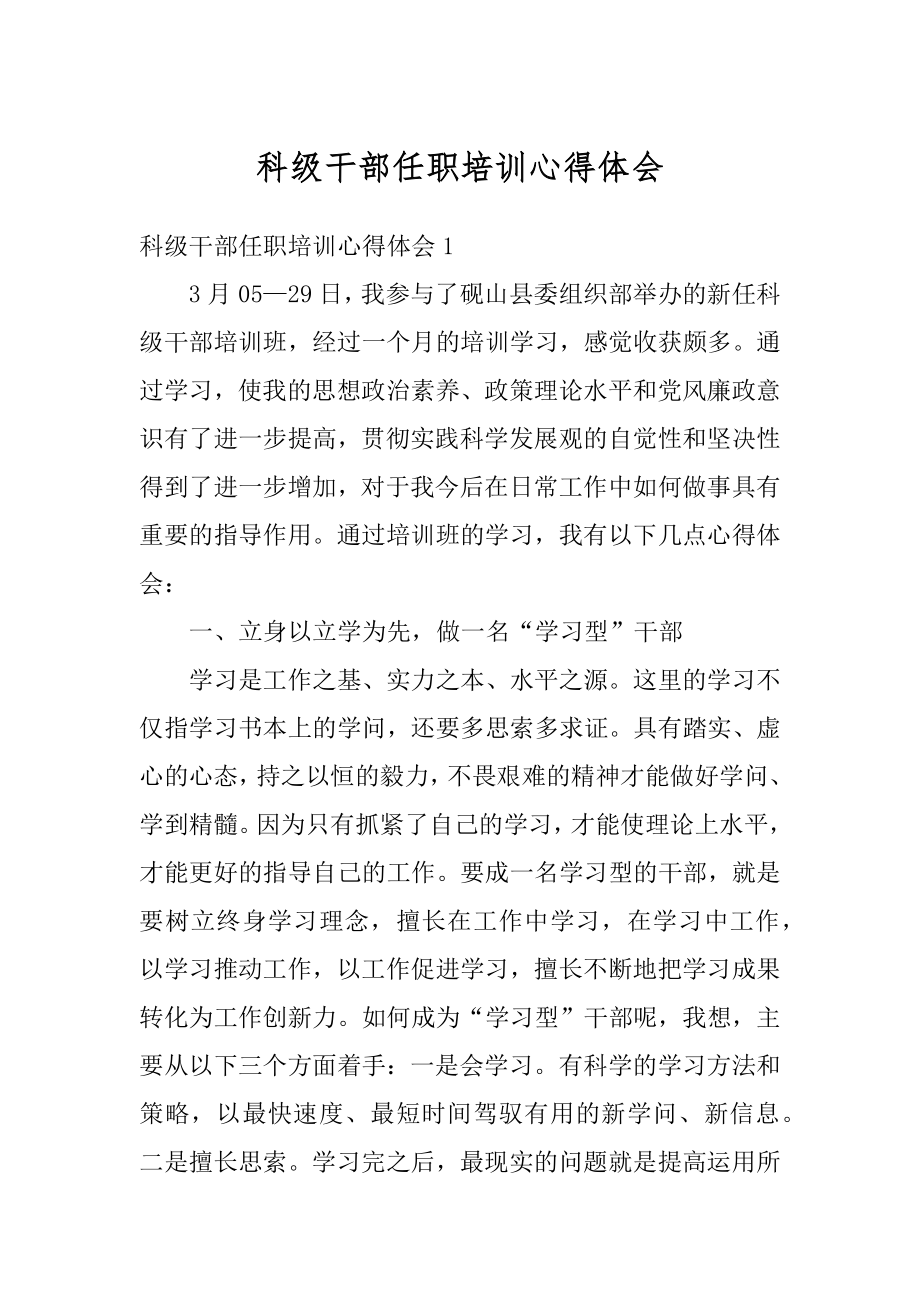 科级干部任职培训心得体会范文.docx_第1页