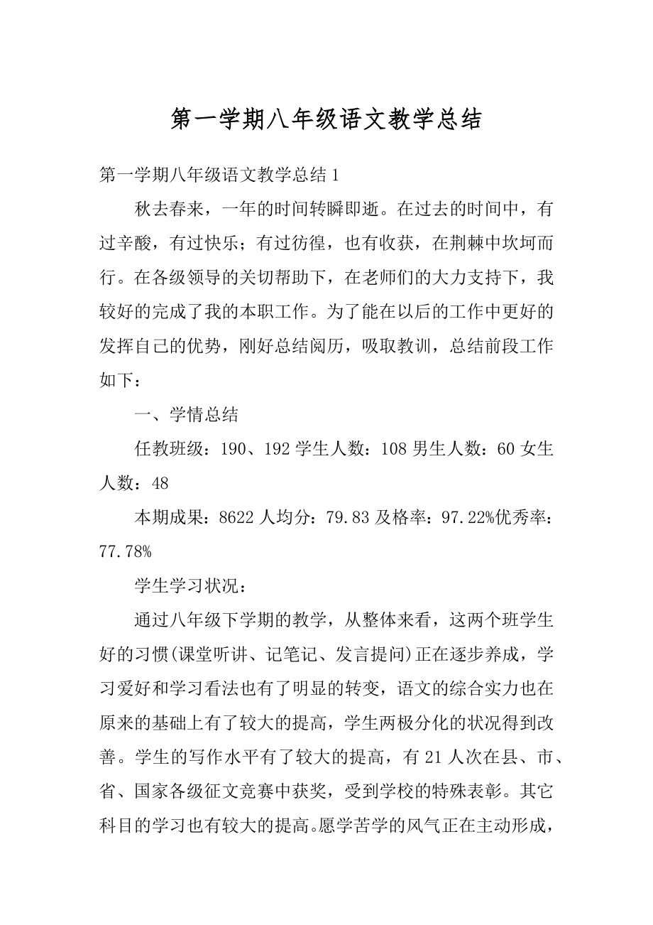 第一学期八年级语文教学总结精选.docx_第1页