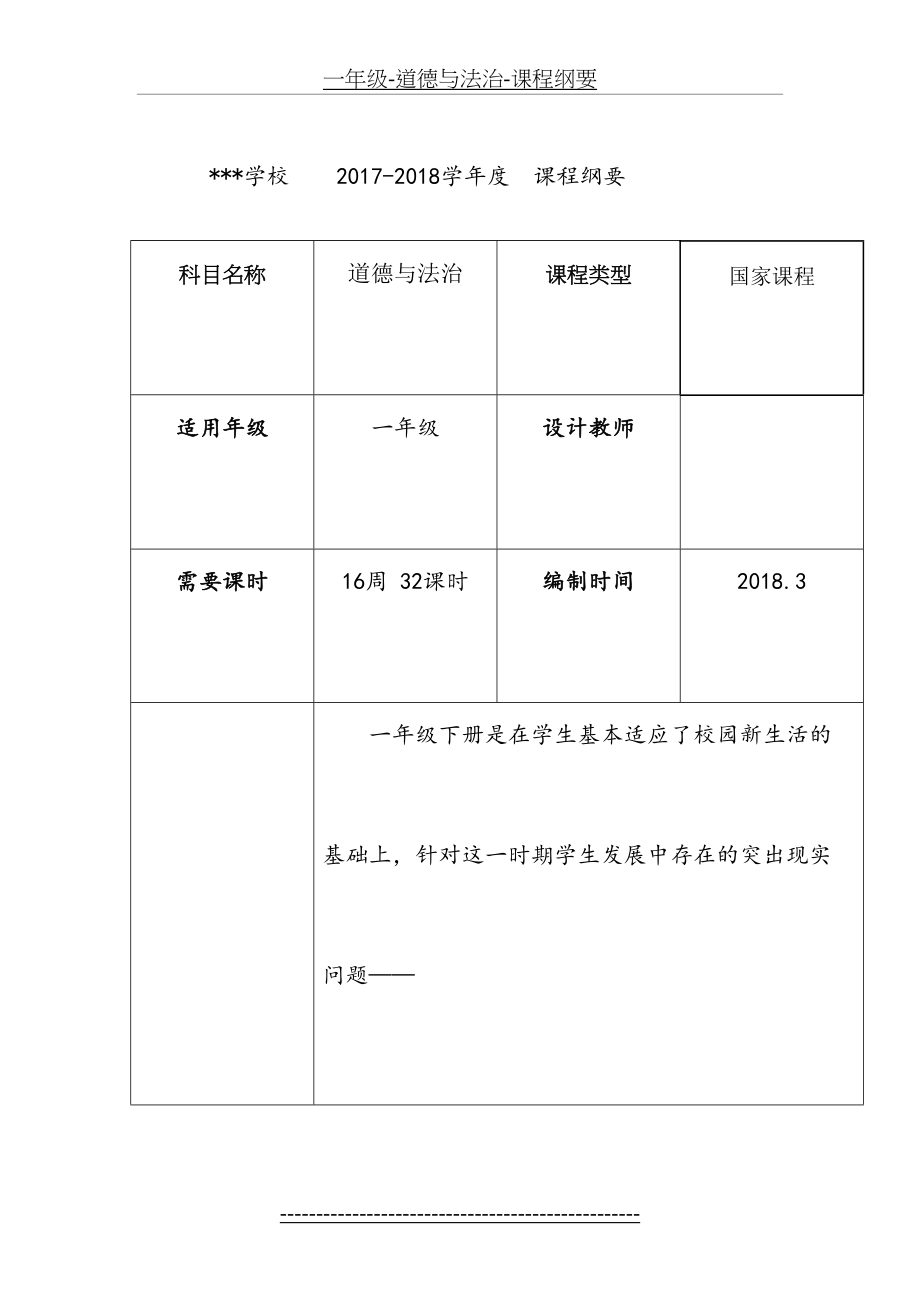 一年级-道德与法治-课程纲要.doc_第2页