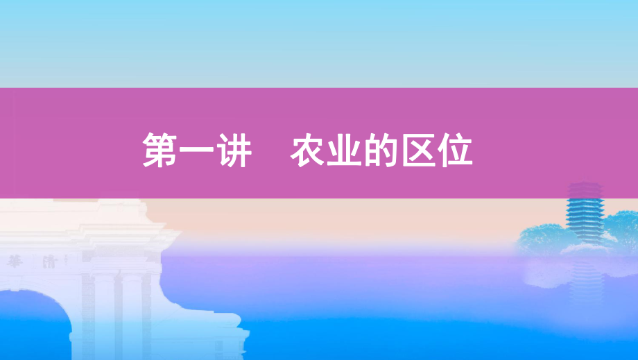 2020鲁教版高中地理复习(山东)第九单元-农业及其生产特点第一讲-农业的区位ppt课件.pptx_第1页