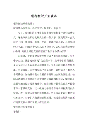 银行搬迁开业致辞汇总.docx