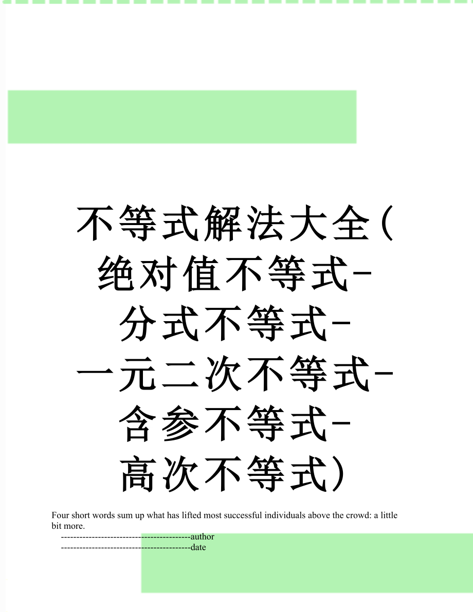 不等式解法大全(绝对值不等式-分式不等式-一元二次不等式-含参不等式-高次不等式).doc_第1页