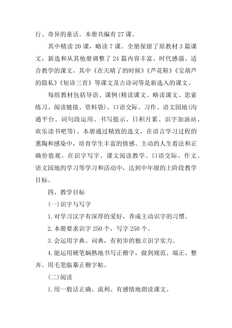 部编版四年级语文下册教学计划范文.docx_第2页