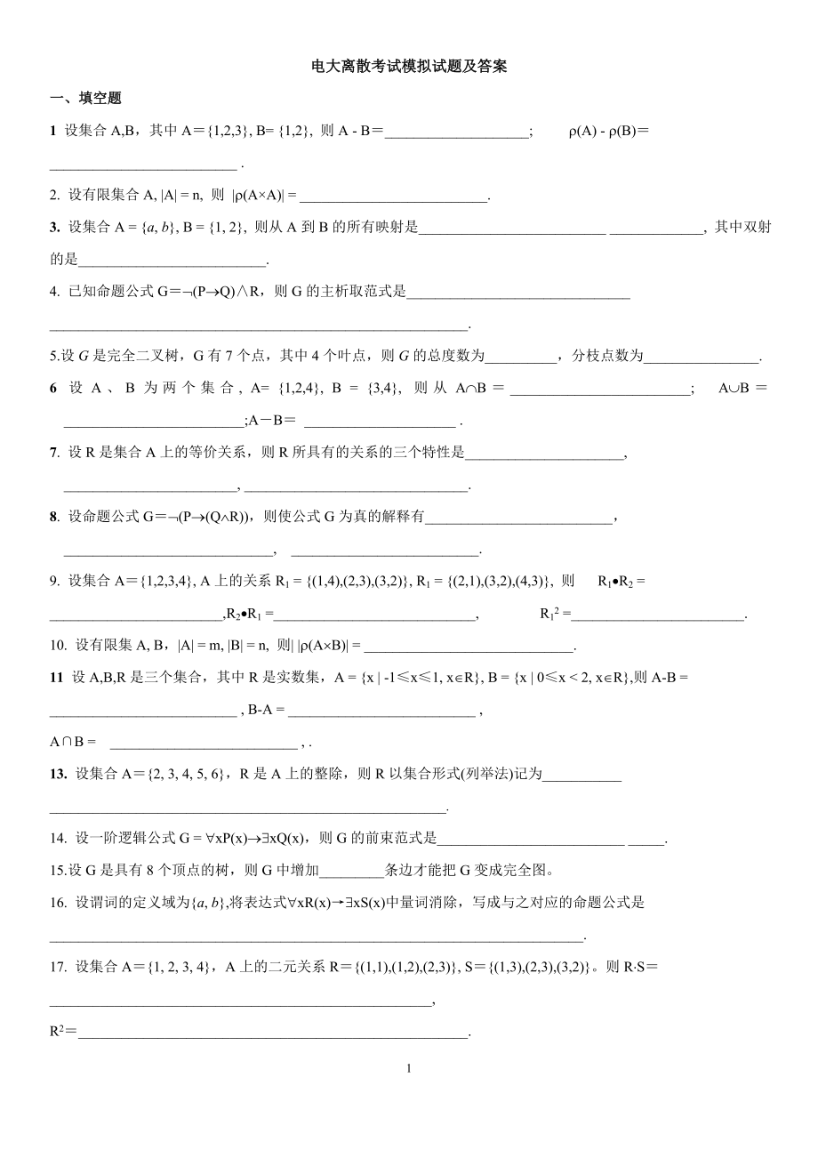 电大《离散数学》期末复习模拟试题及参考答案资料参考答案.doc_第1页