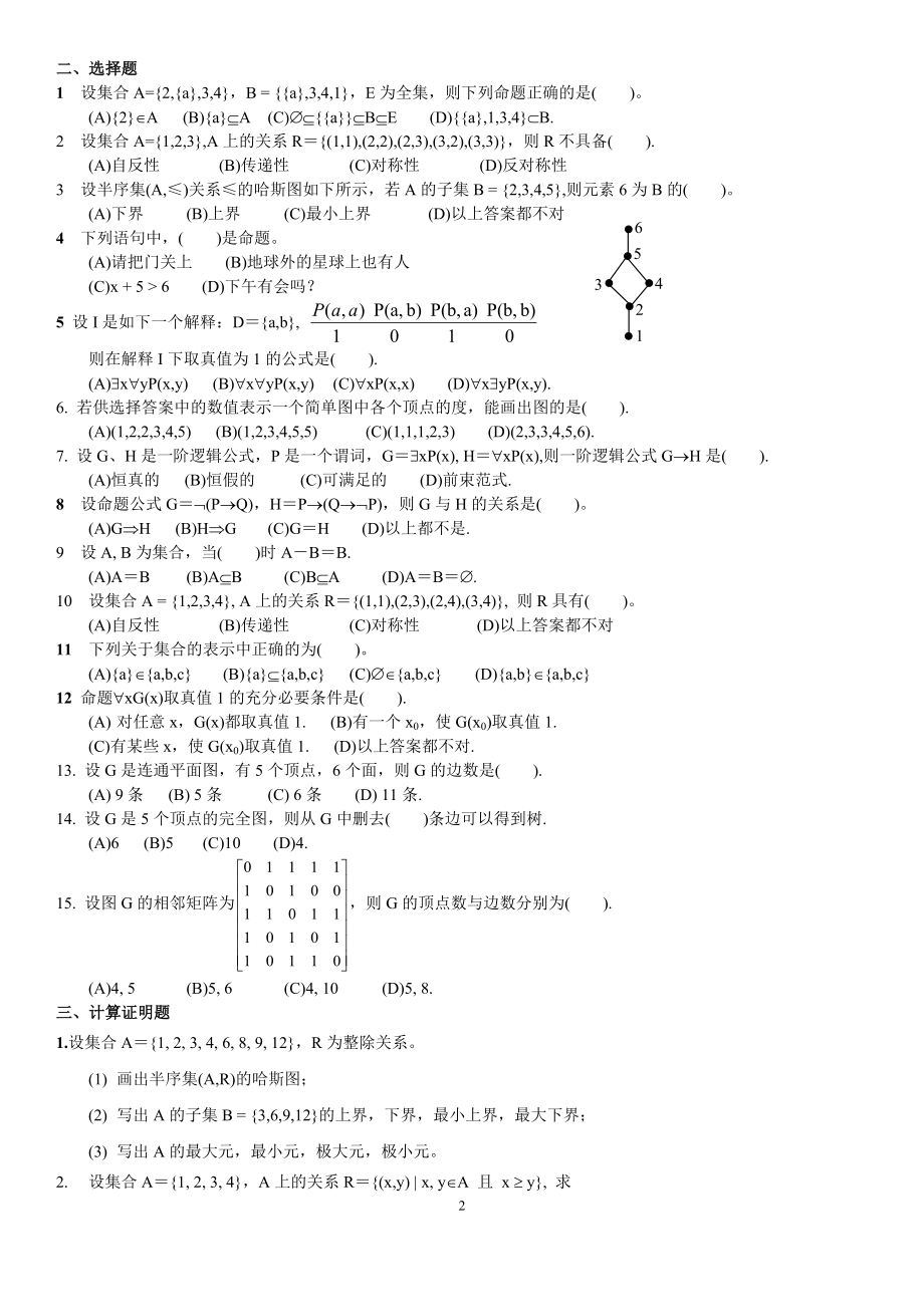 电大《离散数学》期末复习模拟试题及参考答案资料参考答案.doc_第2页