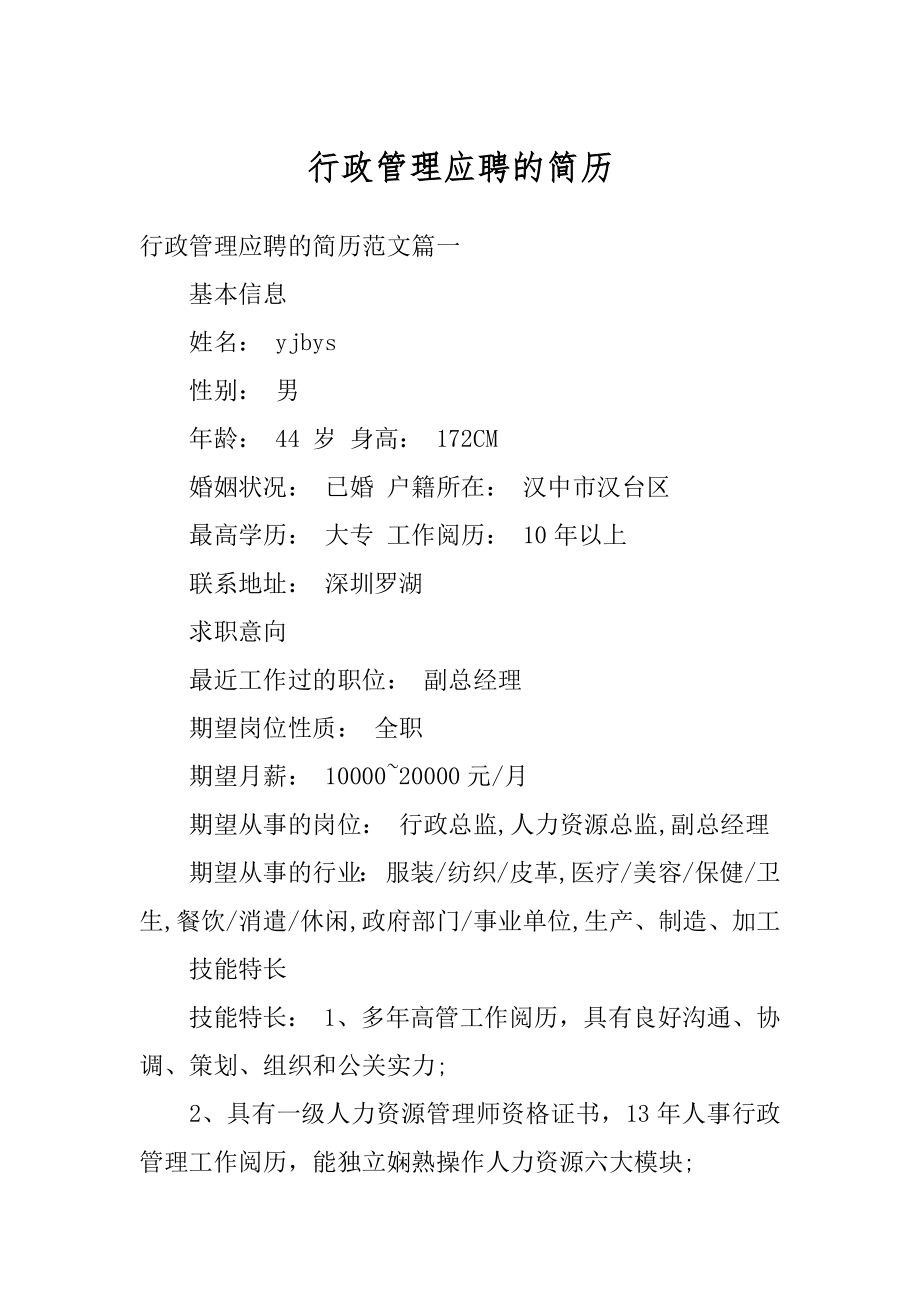 行政管理应聘的简历汇总.docx_第1页