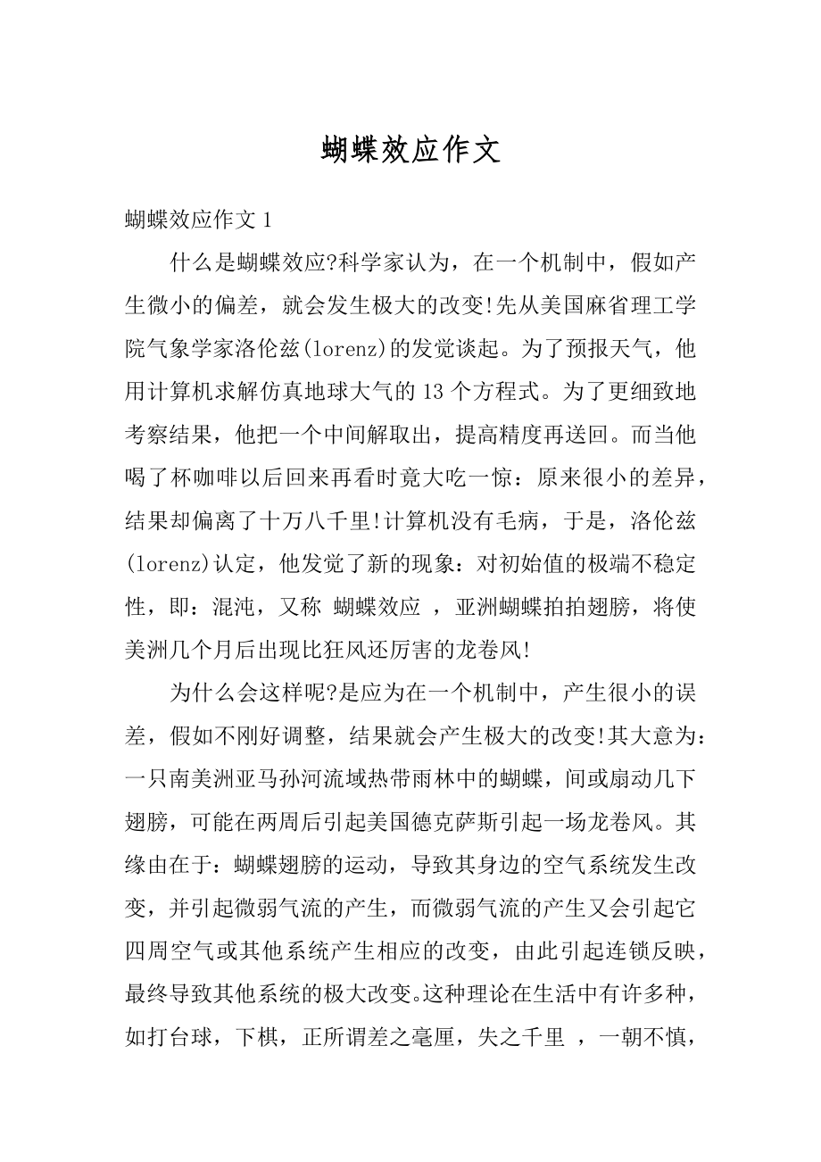 蝴蝶效应作文范本.docx_第1页