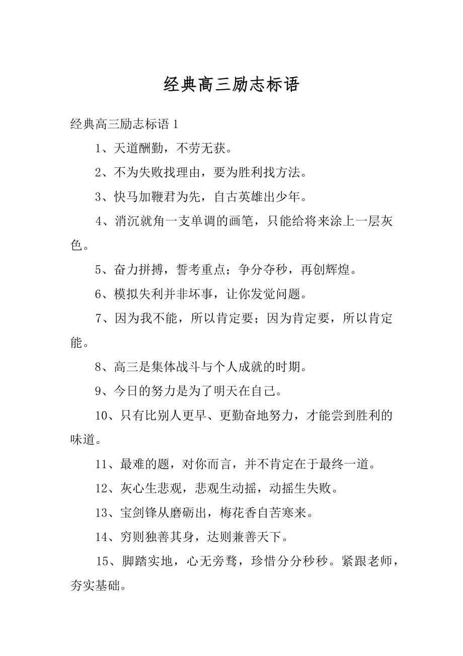 经典高三励志标语最新.docx_第1页