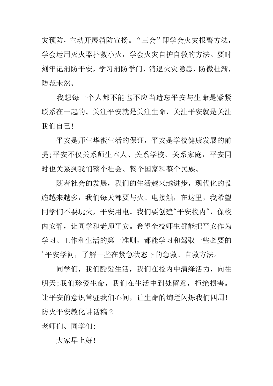 防火安全教育讲话稿精选.docx_第2页