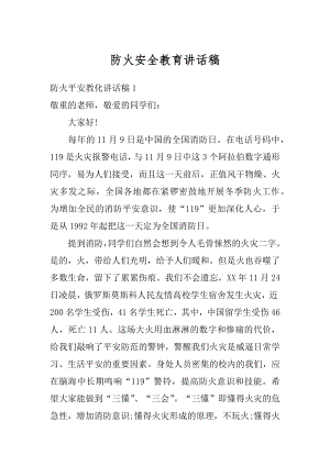 防火安全教育讲话稿精选.docx