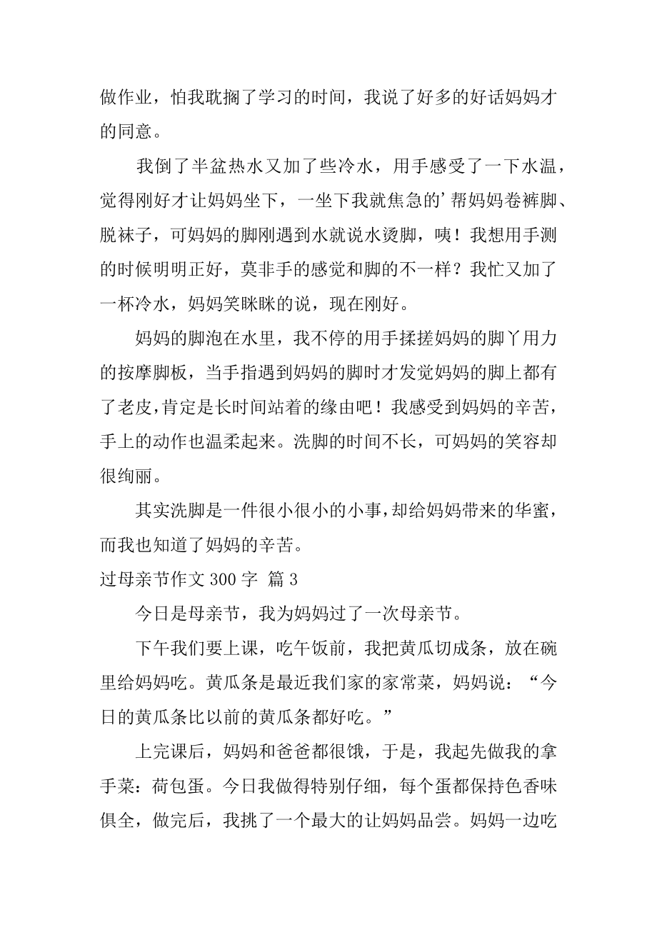 过母亲节作文300字范文.docx_第2页