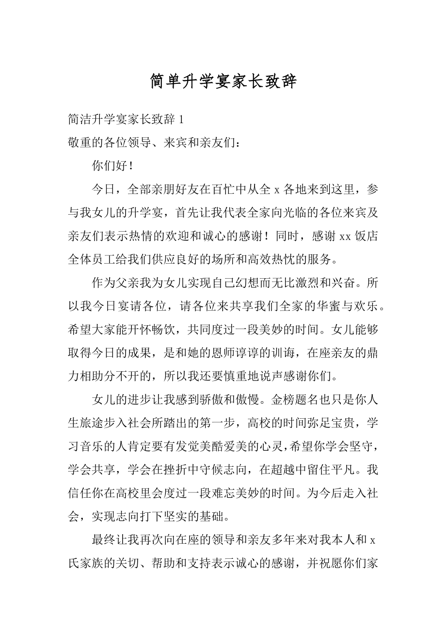 简单升学宴家长致辞精品.docx_第1页