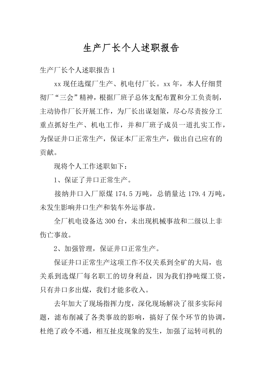 生产厂长个人述职报告例文.docx_第1页