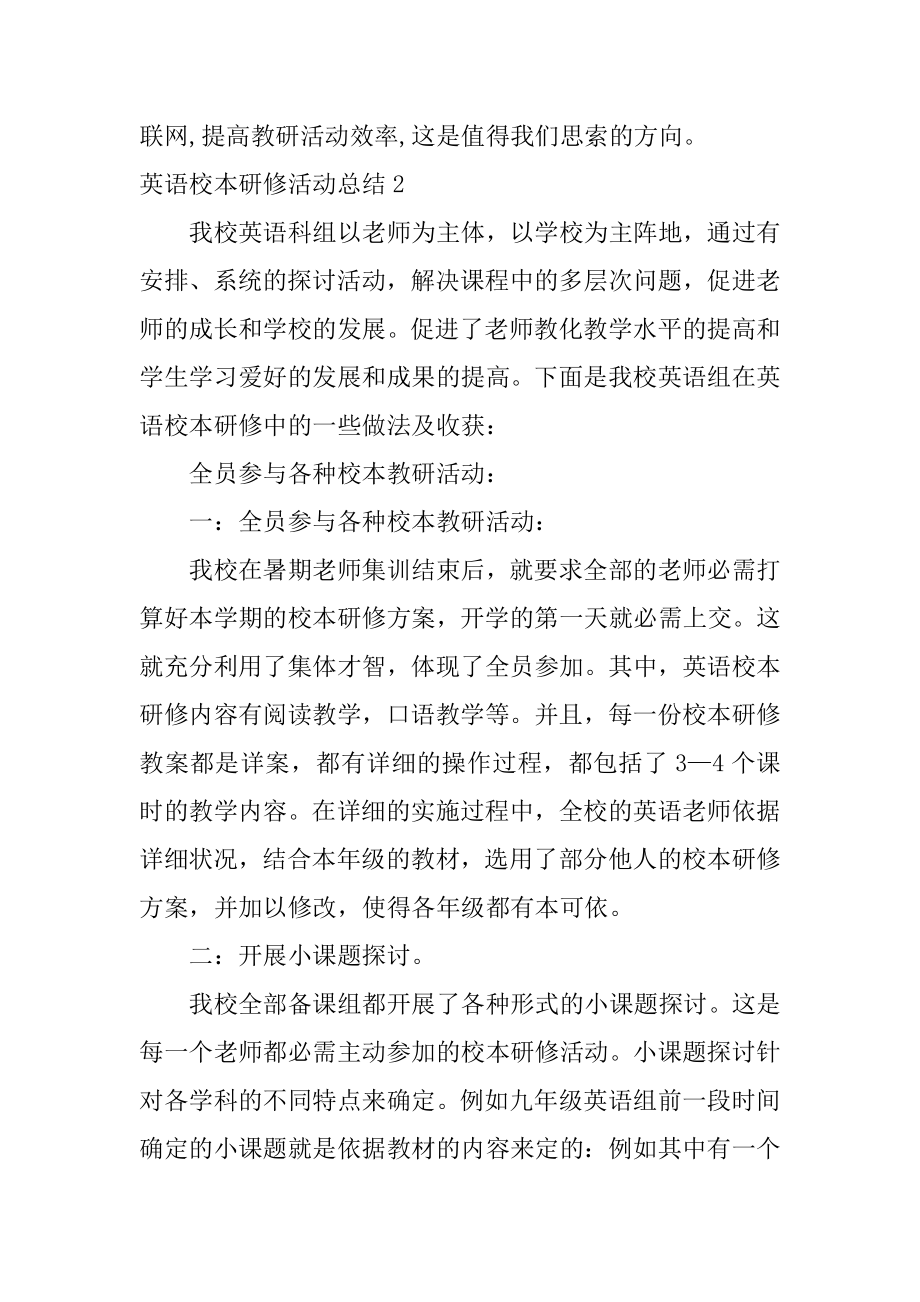 英语校本研修活动总结例文.docx_第2页