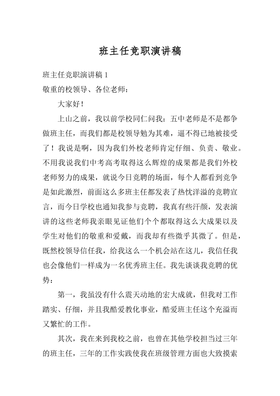 班主任竞职演讲稿优质.docx_第1页