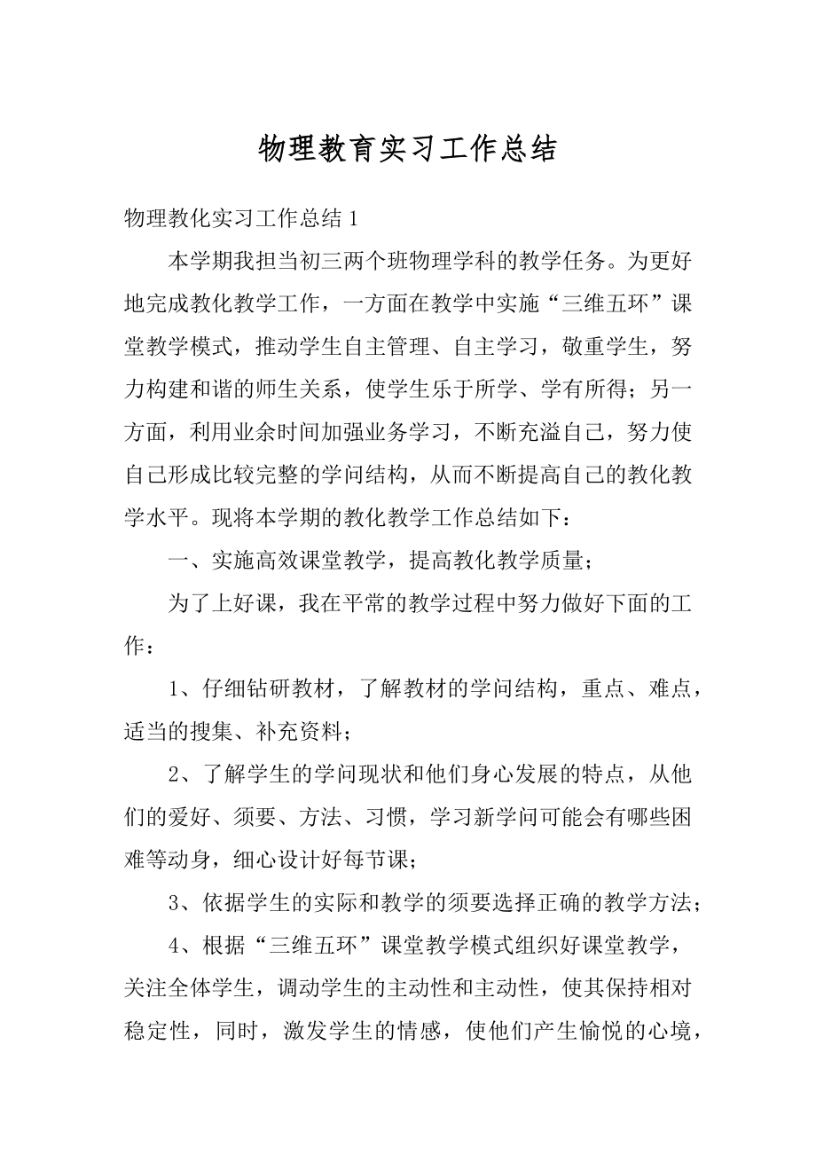 物理教育实习工作总结范例.docx_第1页