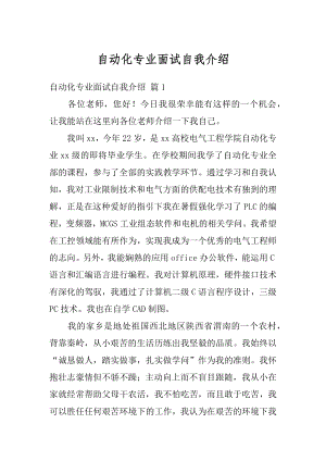 自动化专业面试自我介绍汇编.docx