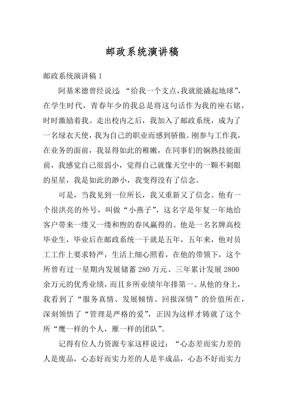 邮政系统演讲稿汇总.docx_第1页