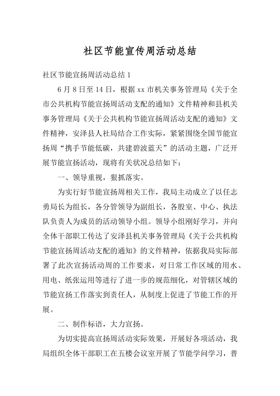 社区节能宣传周活动总结最新.docx_第1页