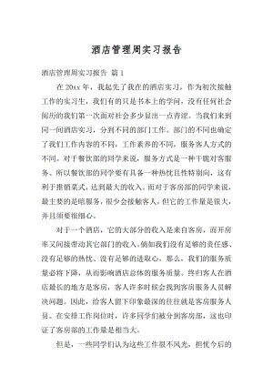 酒店管理周实习报告优质.docx