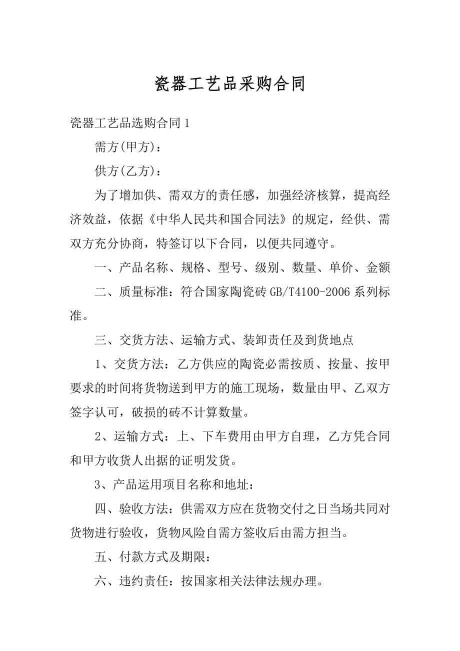 瓷器工艺品采购合同精编.docx_第1页