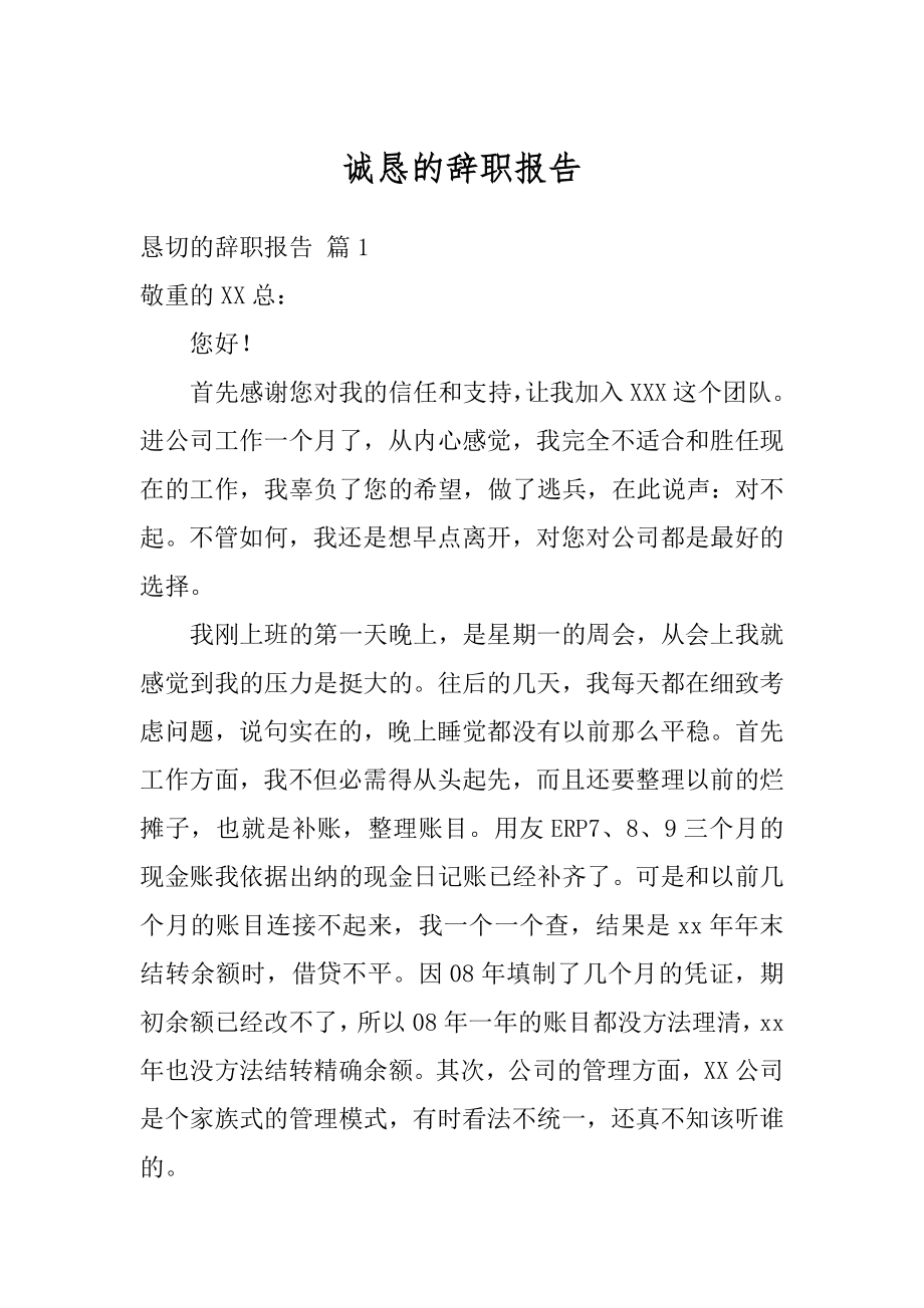 诚恳的辞职报告精品.docx_第1页