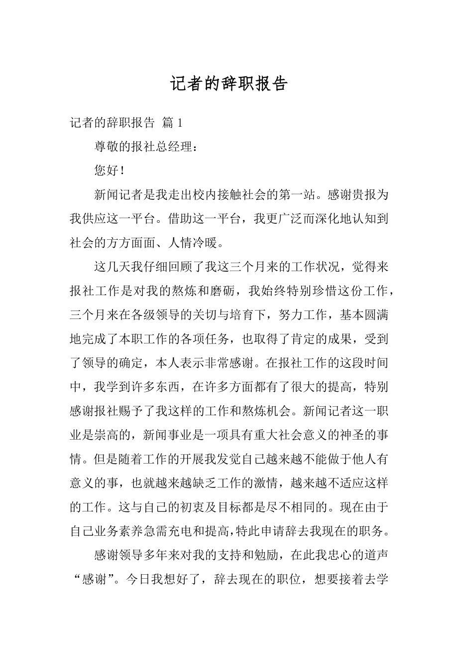 记者的辞职报告优质.docx_第1页