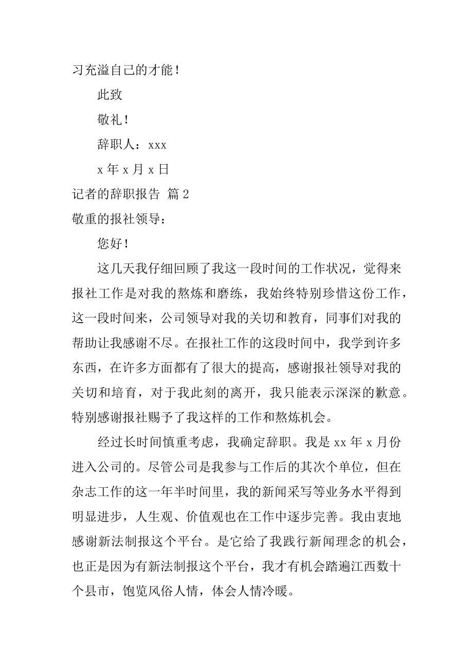 记者的辞职报告优质.docx_第2页