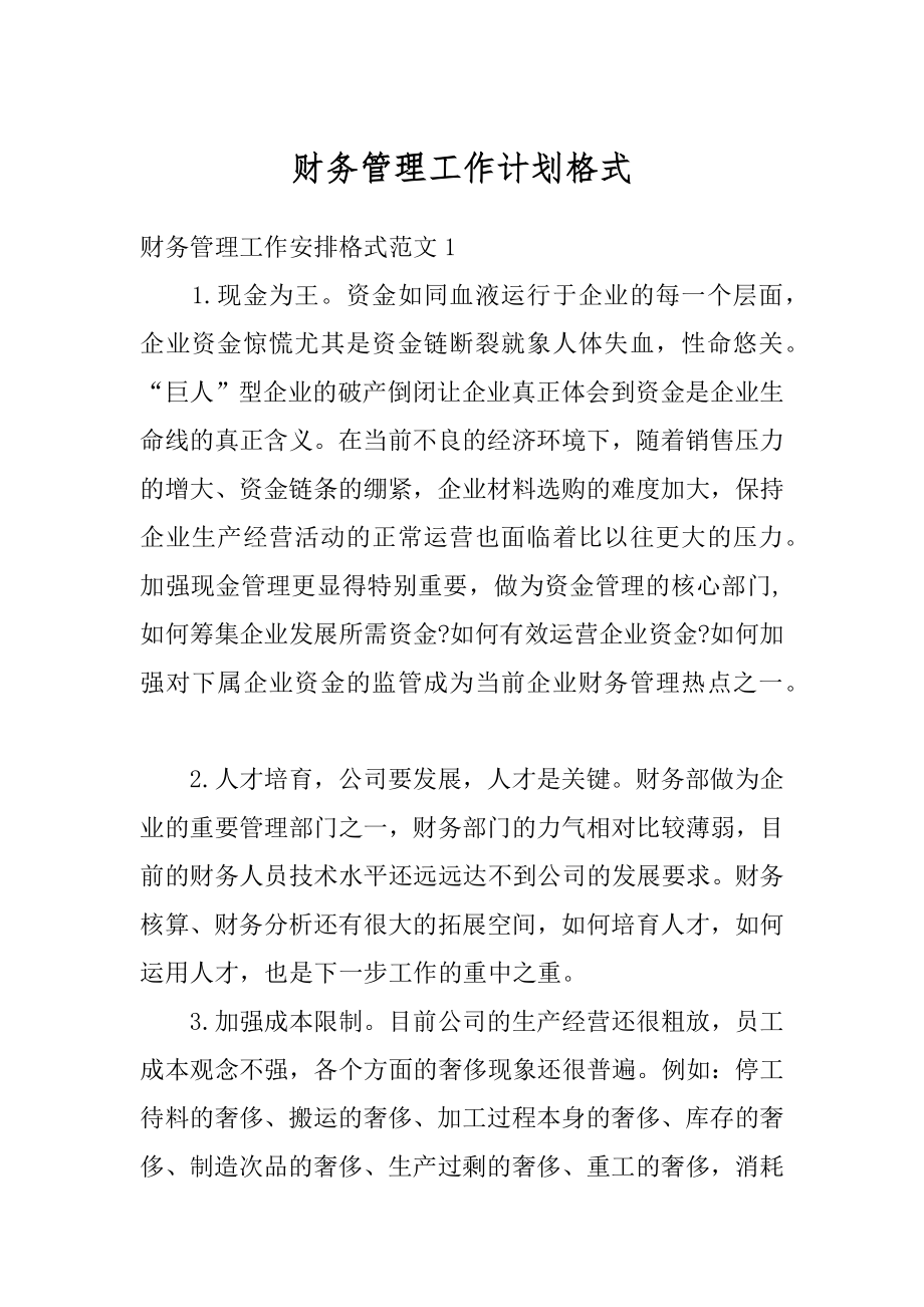 财务管理工作计划格式例文.docx_第1页