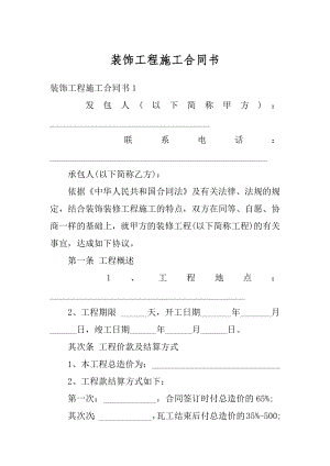 装饰工程施工合同书精选.docx