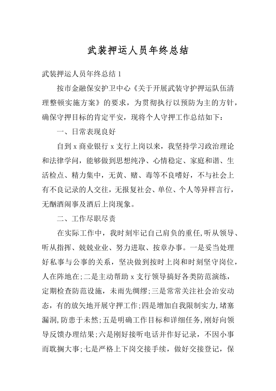 武装押运人员年终总结汇总.docx_第1页