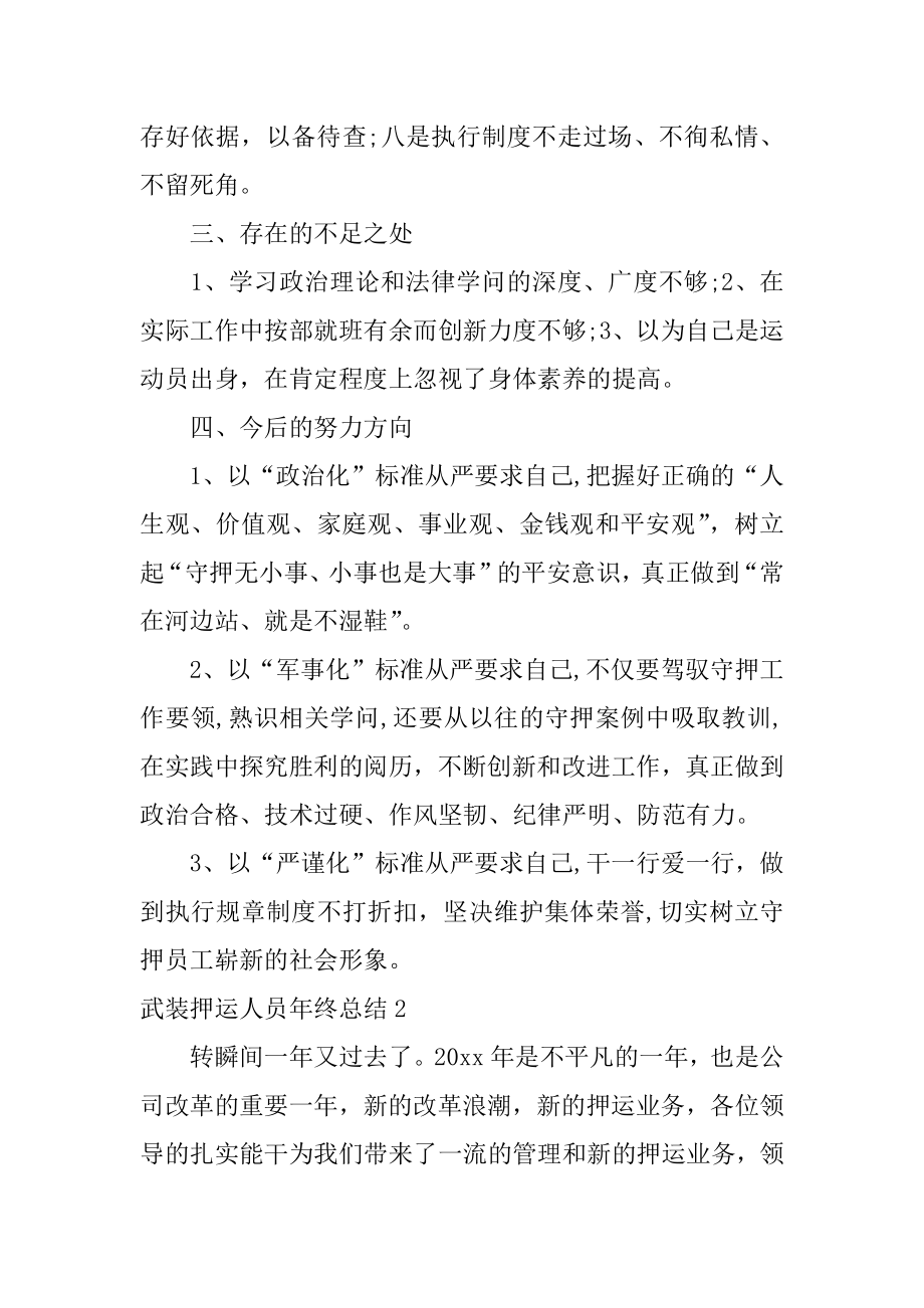 武装押运人员年终总结汇总.docx_第2页