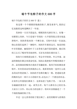 端午节包粽子的作文600字汇总.docx