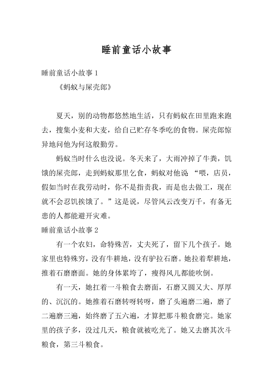 睡前童话小故事汇编.docx_第1页