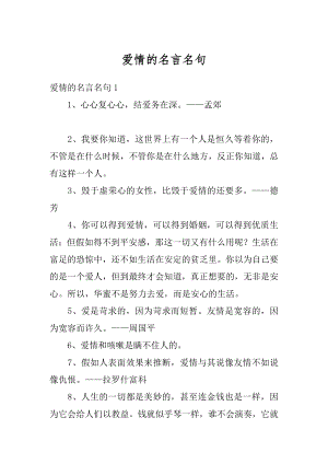 爱情的名言名句例文.docx