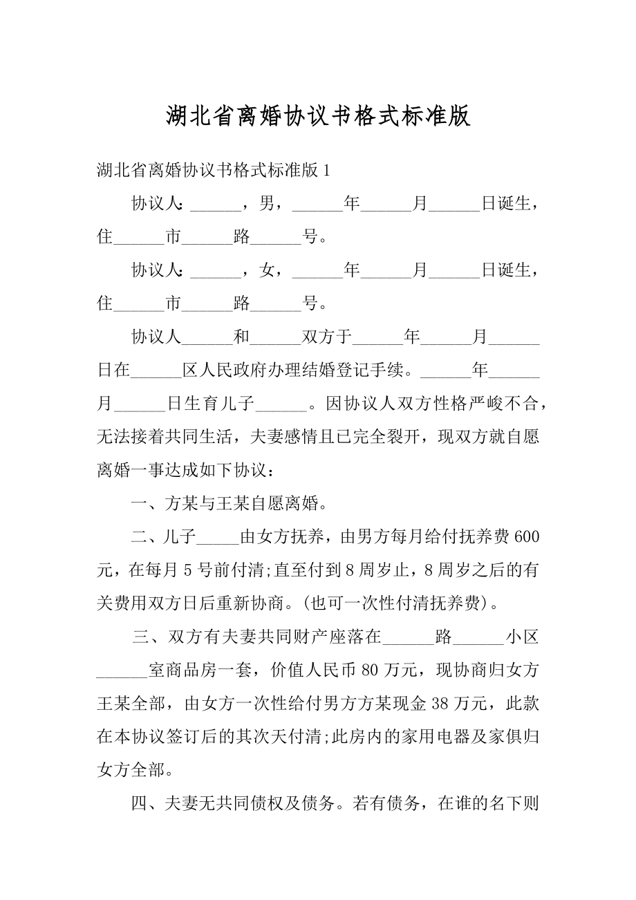 湖北省离婚协议书格式标准版优质.docx_第1页