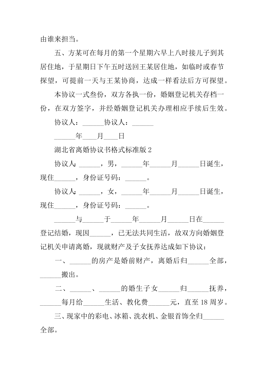 湖北省离婚协议书格式标准版优质.docx_第2页